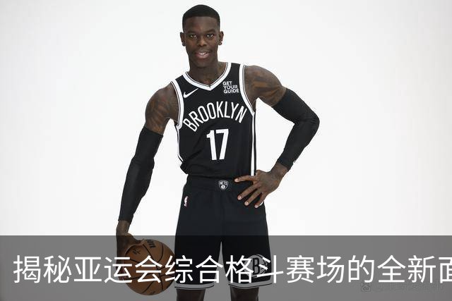揭秘亚运会综合格斗赛场的全新面貌